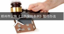 郑州市实施《工伤保险条例》暂行办法