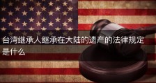 台湾继承人继承在大陆的遗产的法律规定是什么