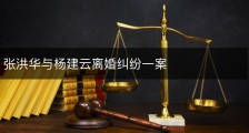 张洪华与杨建云离婚纠纷一案