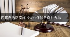 西藏自治区实施《失业保险条例》办法