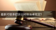 最新对继承的诉讼时效法律规定？