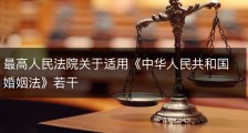 最高人民法院关于适用《中华人民共和国婚姻法》若干