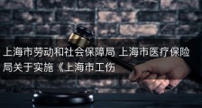 上海市劳动和社会保障局 上海市医疗保险局关于实施《上海市工伤
