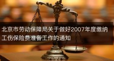 北京市劳动保障局关于做好2007年度缴纳工伤保险费准备工作的通知