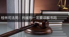 桂林司法局：判缓刑一定要谅解书吗