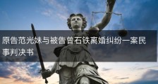 原告范光妹与被告曾石铁离婚纠纷一案民事判决书