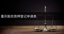 重庆股权质押登记申请表