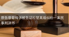 原告廖菊梅诉被告胡松楚离婚纠纷一案民事判决书
