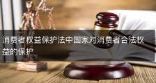 消费者权益保护法中国家对消费者合法权益的保护