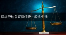 深圳劳动争议律师费一般多少钱