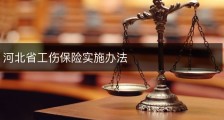 河北省工伤保险实施办法