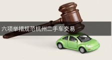 六项举措规范杭州二手车交易