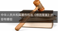中华人民共和国著作权法《修改草案》内容有哪些