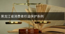 黑龙江省消费者权益保护条例