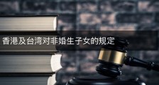 香港及台湾对非婚生子女的规定