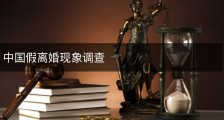 中国假离婚现象调查